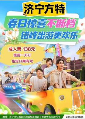 【提前一天预定】 济宁方特东方欲晓