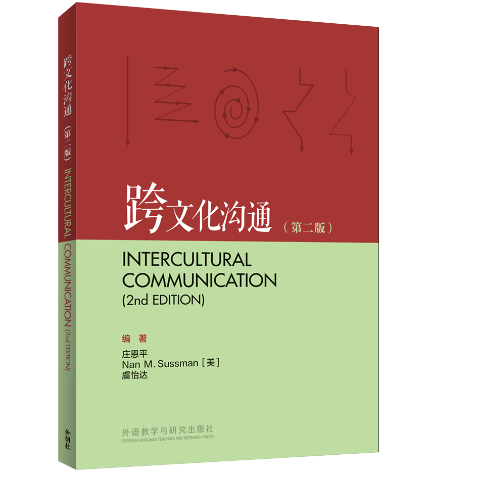跨文化沟通(第二版)