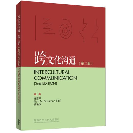 跨文化沟通(第二版) 商品图0