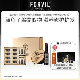 温莎森林FORVIL 深润修护精华发膜套装/菁纯闪耀养发精华油套装