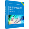 生物分离工程(第二版) 商品缩略图0