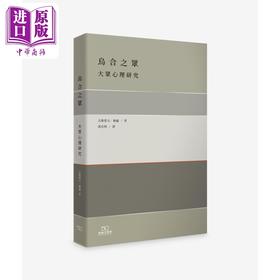 【中商原版】乌合之众 大众心理研究 港台原版 古斯塔夫勒庞 香港商务印书馆