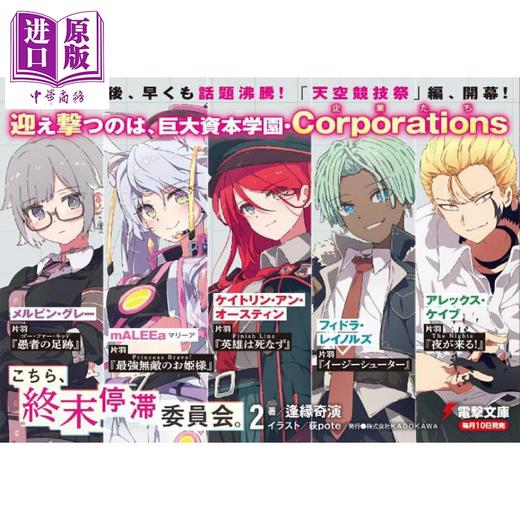 【中商原版】轻小说 这里是终末停滞委员会 2 逢源奇演新作 这本轻小说真厉害 日文原版日韩 逢源奇演 こちら、終末停滞委員会。2 商品图1