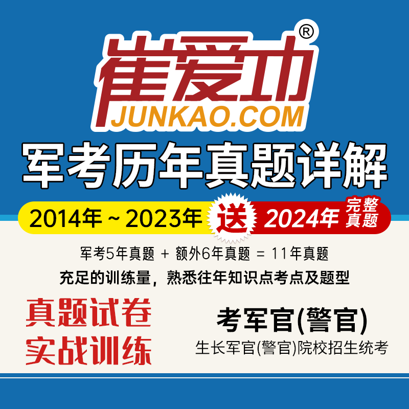 【考军官（警官）】军考历年真题试卷（2014-2024年，共11年）解放军和武警（高中和大专学历士兵）