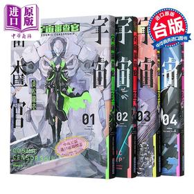 【中商原版】漫画 宇宙审查官 第1-5集 贞松龙壱 台版漫画书 尖端出版社