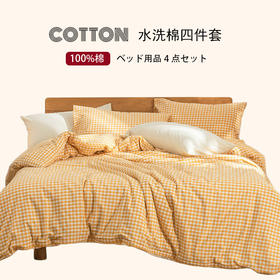 100%全棉床品格子四件套