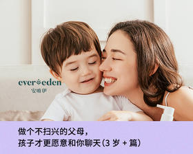 做个不扫兴的父母，孩子才更愿意和你聊天（3岁+篇）