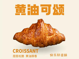黄油可颂