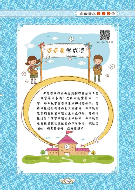 《送给孩子的成语王国》（全4册）：《成语接龙500条》《成语故事168个》《成语游戏800条》《成语速记365个》 商品图10