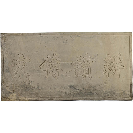 清 “耕读传家”石门额 商品图5