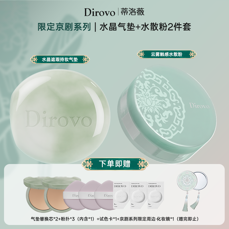 【京剧系列】蒂洛薇新款水晶遮瑕气垫+云雾水散粉【粉扑颜色随机发】