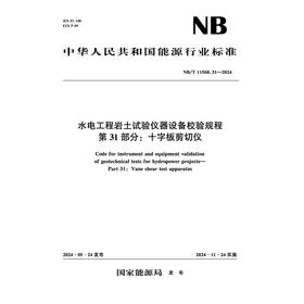 水电工程岩土试验仪器设备校验规程 第31部分：十字板剪切仪(NB/T 11568.31 —2024)