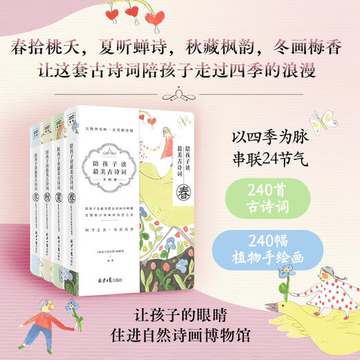 陪孩子读最美古诗词（春夏秋冬全四册）中国诗词大会冠军彭敏倾情力荐 商品图1