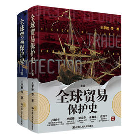 全球贸易保护史