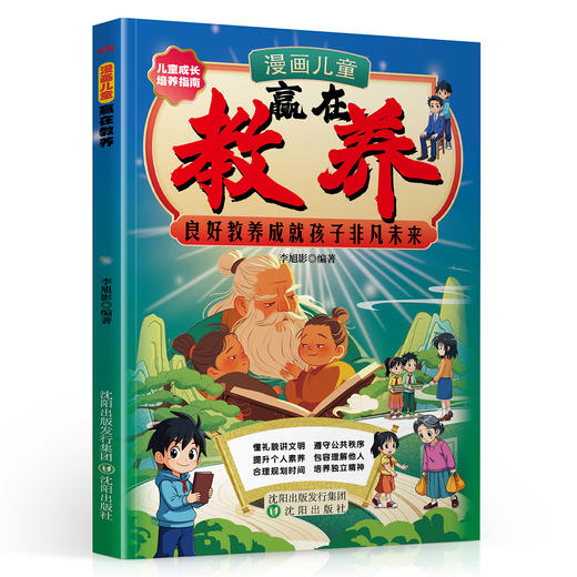 漫画儿童赢在教养 培养懂礼貌 有教养 受欢迎的社交小达人 商品图1