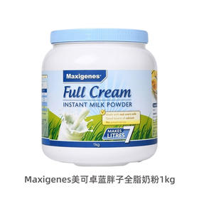 Maxigenes美可卓蓝胖子全脂奶粉1kg【保税进口】