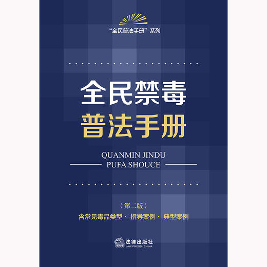 全民禁毒普法手册（第二版 含常见类型·指导案例·典型案例）法律出版社法规中心编  商品图1