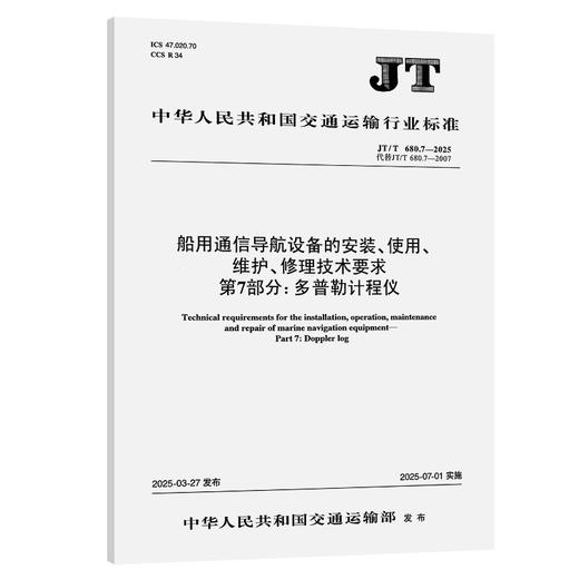 船用通信导航设备的安装、使用、维护、修理技术要求 第7部分：多普勒计程仪（JT/T 680.7—2025） 商品图0