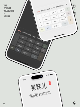「果味儿」清凉配色，轻量设计。夏天必备输入法主题。