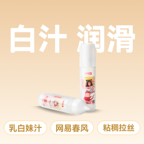 春风白汁润滑液乳白仿真润滑剂170ml拟真拉丝