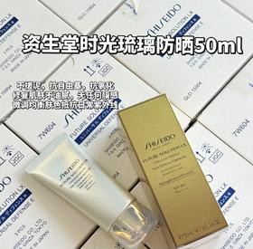 日本Shiseido/资生堂时光琉璃防晒50ml 御藏臻采防晒隔离乳清透SPF50+防晒霜均衡肤色防紫外线夏季护肤