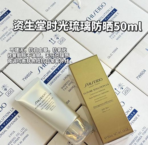 日本Shiseido/资生堂时光琉璃防晒50ml 御藏臻采防晒隔离乳清透SPF50+防晒霜均衡肤色防紫外线夏季护肤 商品图0