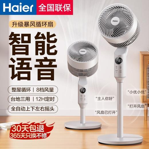 海尔空气循环扇电风扇遥控定时台式落地家用立式语音涡轮对流风扇 商品图1