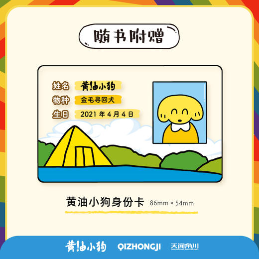 网红IP黄油小狗的词典 实体漫画绘本 给人类的快乐指南（随书赠品：黄油小狗身份卡） 商品图1