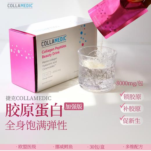 预售！粉色胶原粉预计2月到货❗️❗️❗️多款可选！捷克collamedic胶原蛋白胶囊&粉色加强版胶原蛋白粉 口服小分子玻尿酸改膳皱纹美颜 胶囊日期26年11月、柠檬味27年1月 商品图0