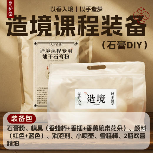 【造境DIY】大梦香堂 商品图4