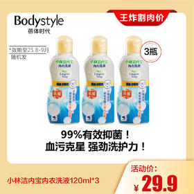 【4.19王炸割肉价】小林洁内宝内衣洗液120ml*3（限25年8-9月）