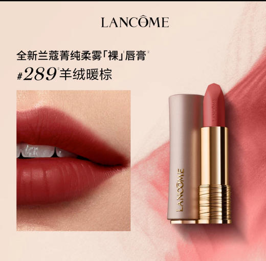 【订单实付低于299元，不发货】兰蔻 菁纯柔雾哑光唇膏 289 3.4g  LF353700-F 商品图0