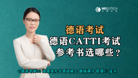 【德语考试】德语CATTI考试，参考书选哪些？
