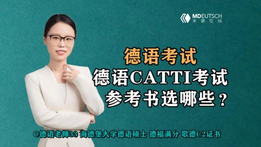 【德语考试】德语CATTI考试，参考书选哪些？ 商品图0