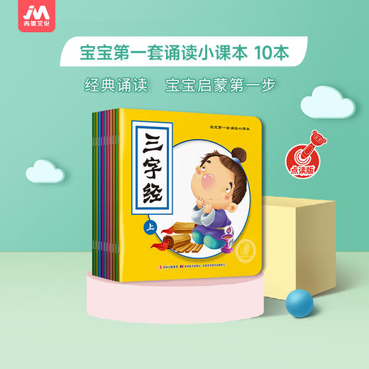 【可点读】宝宝第一套诵读小课本（10本/套）吉美（预售1-2天发货） 商品图2