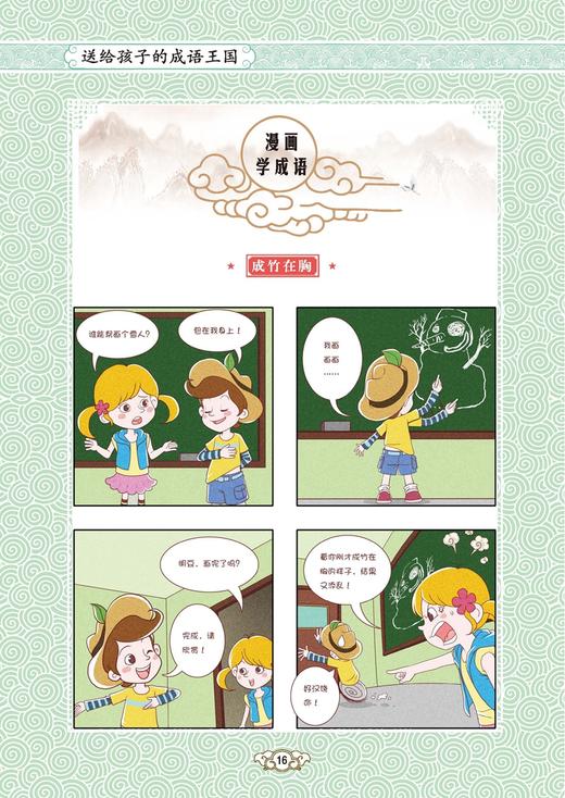 《送给孩子的成语王国》（全4册）：《成语接龙500条》《成语故事168个》《成语游戏800条》《成语速记365个》 商品图13