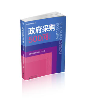 政府采购500问（2025年版）