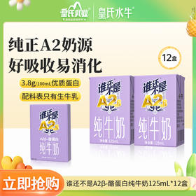 一只水牛谁还不是A2β纯牛奶125ml*12盒儿童纯牛奶整箱营养早餐奶