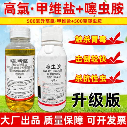 高氯甲唯盐噻虫胺套装杀虫剂组合装甘蓝蔬菜小菜蛾正品杀虫药农用 商品图2