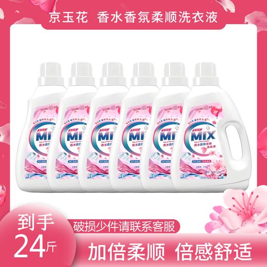24斤❗59.9元到手6瓶❗持久留香深层去污无残留♻植物配比🧑🧑🧒母婴级别【京玉花MIX香水香氛柔顺洗衣液】 商品图1