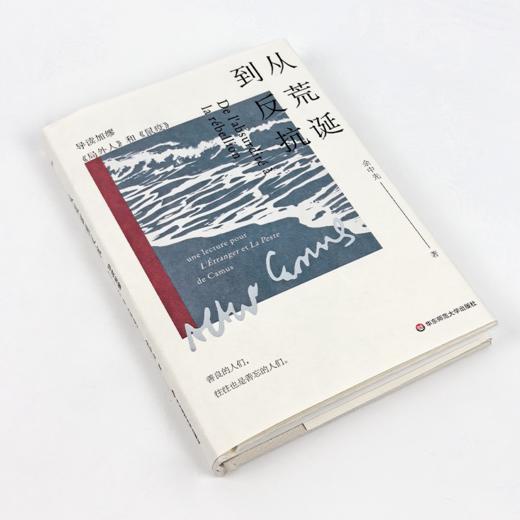 【签名版】余中先《从荒诞到反抗：导读加缪<局外人>和<鼠疫>》 商品图1