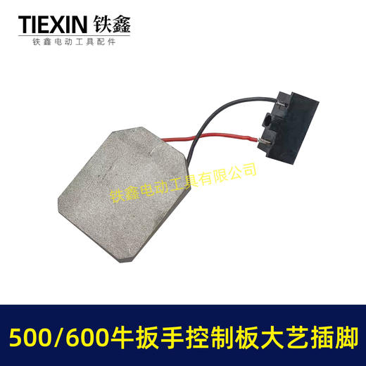 【货号07704】500/600牛无刷扳手控制器保护板锂电扳手控制板大艺插脚线路板 商品图3