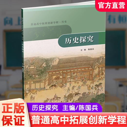 普通高中拓展创新学程 历史 历史探究/史学常识/史料类说 任选 主编陈国兵 高中课本 学生用书 江苏人民出版社 商品图1