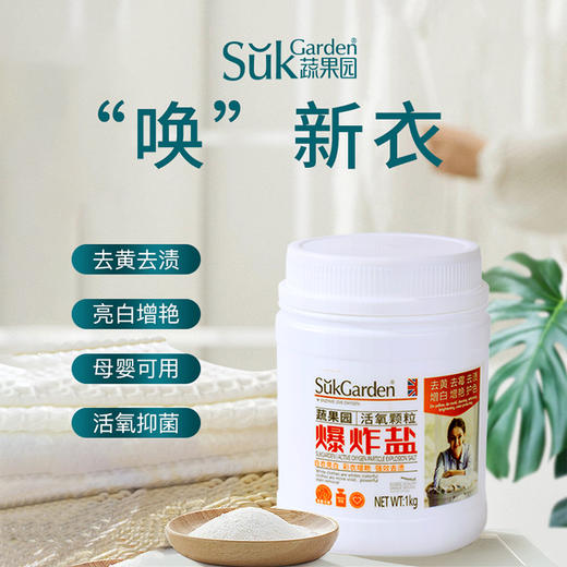 蔬果园 活氧颗粒爆炸盐 商品图0