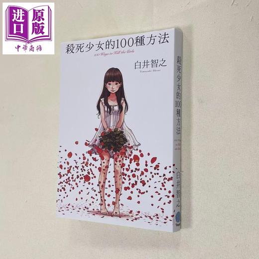 【中商原版】少女杀的100种方法 亲签版 港台原版 白井智之 千鱼娱乐 商品图0