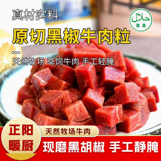 【清真】原切黑椒牛肉粒150±10g 商品图0