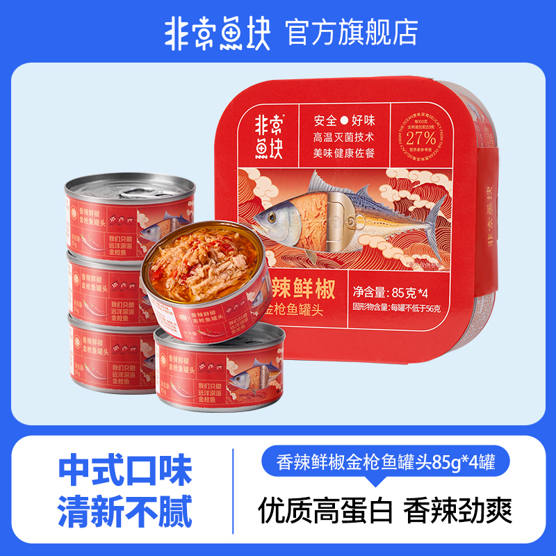 非常鱼块金枪鱼罐头香辣鲜椒口味深海鱼即食85g*4罐拌饭营养