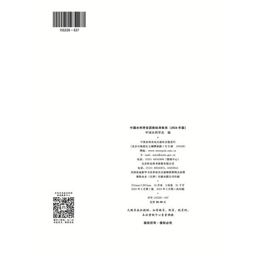 中国水利学会团体标准体系（2024年版） 商品图2