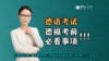【德语考试】德福考前必看事项！！！ 商品缩略图0