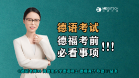 【德语考试】德福考前必看事项！！！